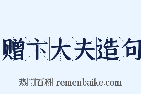 赠卞大夫造句是什么意思的图片